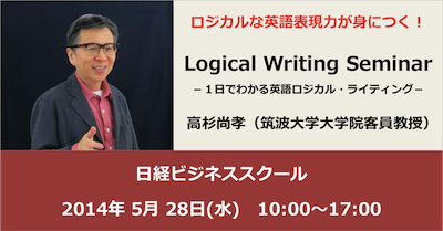 日経ビジネススクールLogical Writing Seminar