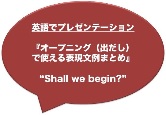 英語でプレゼン オープニング 出だし で使える表現文例まとめ Kisobi キソビ