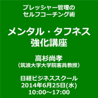 日経ビジネススクール「メンタル・タフネス強化講座」
